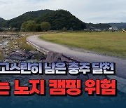 [자막뉴스] 수해피해 고스란히 남은 충주 달천..몰려드는 노지캠핑 위험천만