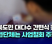 [자막뉴스] 충북도민 대다수 아침간편식 제공 찬성..교원단체는 사업철회 주장