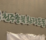 청주충북환경운동연합, “청남대서 독성 농약 사용됐다”