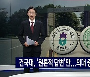 충청북도·건국대, 의대 정원 확대 해법 ‘동상이몽’