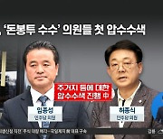 檢, ‘돈봉투 수수 의혹’ 임종성·허종식 압수수색