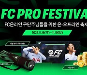 넥슨, 'FC 온라인' 역대급 행사 'FC PRO 페스티벌' 입장권 예매 돌입