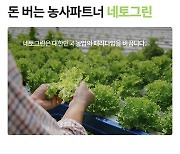 네토그린, ICCR 2023 스마트팜 특별섹션서 주제 발표