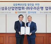 우리은행, 섬유산업연합회와 '패션산업 발전 MOU'