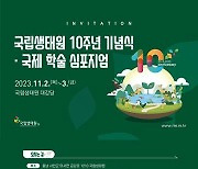 [포토] 국립생태원 10주년 국제학술심포지엄