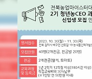 전북농업마이스터대 제2기 청년농CEO 신입생 모집