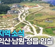 [글로컬 전북] 지역 소식 (익산·남원·정읍·임실)