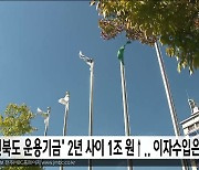 '전북도 운용기금' 2년 사이 1조 원↑..이자수입은 감소