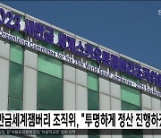 새만금세계잼버리 조직위, "투명하게 정산 진행하겠다"