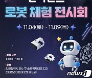 전자랜드, 4~9일 송도 매장에서 로봇 체험 전시회