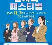 고창군,  7일 실내체육관서 '일자리페스티벌'