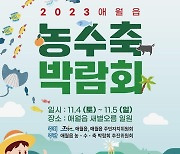 제주시 '애월읍 농수축 박람회' 4~5일 새별오름서 개최