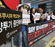 '일본 후쿠시마 핵오염수 해양투기 중단하라'