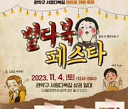 "주민과 상인이 함께"…관악구, 4일 서림다복길 '별다복페스타'