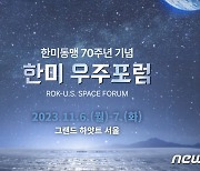 내주 서울서 '한미 우주포럼' 개최… "동맹 70주년 기념"