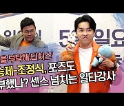 정승제-조정식, 포즈도 공부했나? 센스 넘치는 일타강사 (‘성적을 부탁해:티처스’ 포토타임) [SS쇼캠]