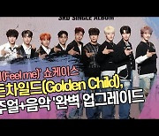 골든차일드(Golden Child), 비주얼+음악 ‘완벽 업그레이드 (‘필 미’ 쇼케이스) [SS쇼캠]