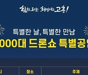 고흥군, '드론·UAM 엑스포’ 개막 기념 군집비행 드론쇼 4일 공연