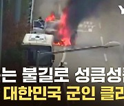 [자막뉴스] 고속도로서 '활활'...망설임 없이 달려간 군인들