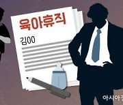 "육아는 아직도 여성의 몫" 공무원 육아휴직 성별격차 여전