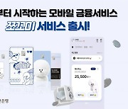 7세부터 금융 습관…부산은행, 어린이·청소년 전용 '쪼꼬미' 출시