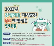 광주 서구, 75세 이상 대상포진 무료 예방접종 실시