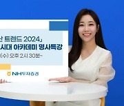 NH투자증권, '부동산 트렌드 2024' 주제로 유튜브 강의