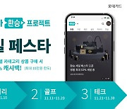 롯데카드, 10% 캐시백 혜택 ‘환승프로젝트 세일 페스타’ 실시