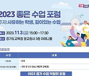 '사유하는 학생, 깊이 있는 수업', 경기도교육청 '2023 좋은 수업 포럼' 개최