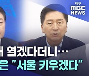 국민의힘, 서울 키우기···지방시대 여는 것 맞나?