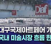 대구국제아트페어 개막…출품작 수준 높여