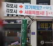 `서울시 김포구?` 반대 58.6%…대구·경북선 찬반 비슷[리얼미터]