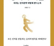 "이기는 선거전략 어떻게 만드는가"…신간 `승리의 기술`