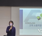 대전테크노파크, 임직원 대상 '고객 소통역량 강화교육' 실시