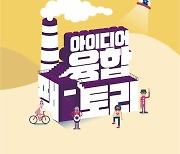 콘진원, 2023 아이디어 융합팩토리 기획전 진행