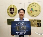 이동찬 안양윌스기념병원장, 마약 근절 '노 엑시트(NO EXIT)' 캠페인 동참