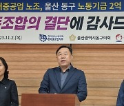 현대중공업 노조, 노동기금 2억원 출연, 울산 동구지역 환영