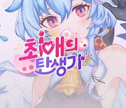 내 최애는 어떻게 탄생했을까? OGN '최애의 탄생기' 11월 3일 첫 방송