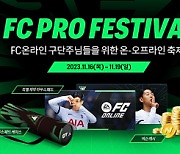 ‘FC 온라인’ ‘FC PRO 페스티벌’ 입장권 판매…16일부터 진행