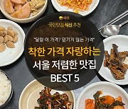 [카드뉴스] 달랑 이 가격? 입이 떡 벌어지는 가성비, 서울 저렴한 맛집 5곳