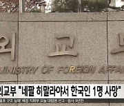 외교부 "네팔 히말라야서 한국인 1명 사망"