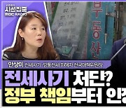 [시선집중] 전세 사기 피해자 측 “정부 대책, 왜 발표했는지 모르겠어.. 선구제, 구상권 청구해야”