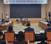 [의정활동]  전남도의회 교육위원회, 전남도교육청 행정사무감사 돌입