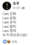 조국 "I am 신뢰, I am 공정"…'전청조 밈' 따라하며 한 말