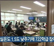 “교실온도 1.5도 낮추기에 722학급 참여”