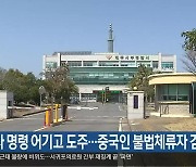 정차 명령 어기고 도주…중국인 불법체류자 검거