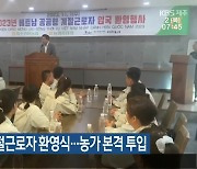 공공형 외국인 계절근로자 환영식…농가 본격 투입