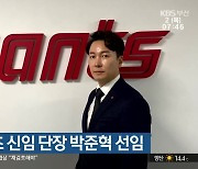 롯데 자이언츠 신임 단장 박준혁 선임