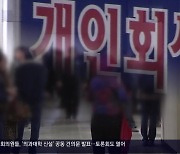 회생·파산 법무사 폐업…수억 원 대 피해