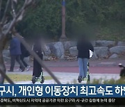 대구시, 개인형 이동장치 최고속도 하향